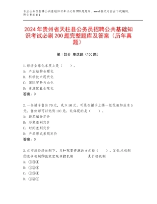 2024年贵州省天柱县公务员招聘公共基础知识考试必刷200题完整题库及答案（历年真题）