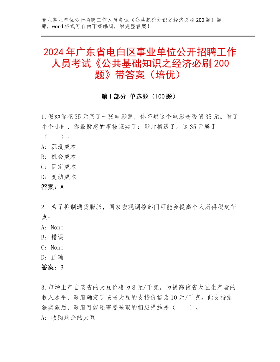 2024年广东省电白区事业单位公开招聘工作人员考试《公共基础知识之经济必刷200题》带答案（培优）_第1页