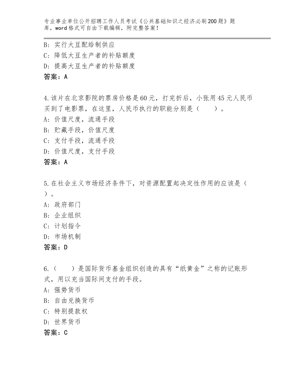 2024年广东省电白区事业单位公开招聘工作人员考试《公共基础知识之经济必刷200题》带答案（培优）_第2页