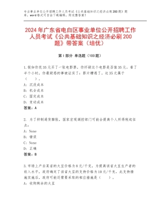 2024年广东省电白区事业单位公开招聘工作人员考试《公共基础知识之经济必刷200题》带答案（培优）