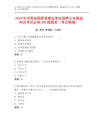 2024年河南省新蔡县事业单位招聘公共基础知识考试必刷200题题库（考点精编）