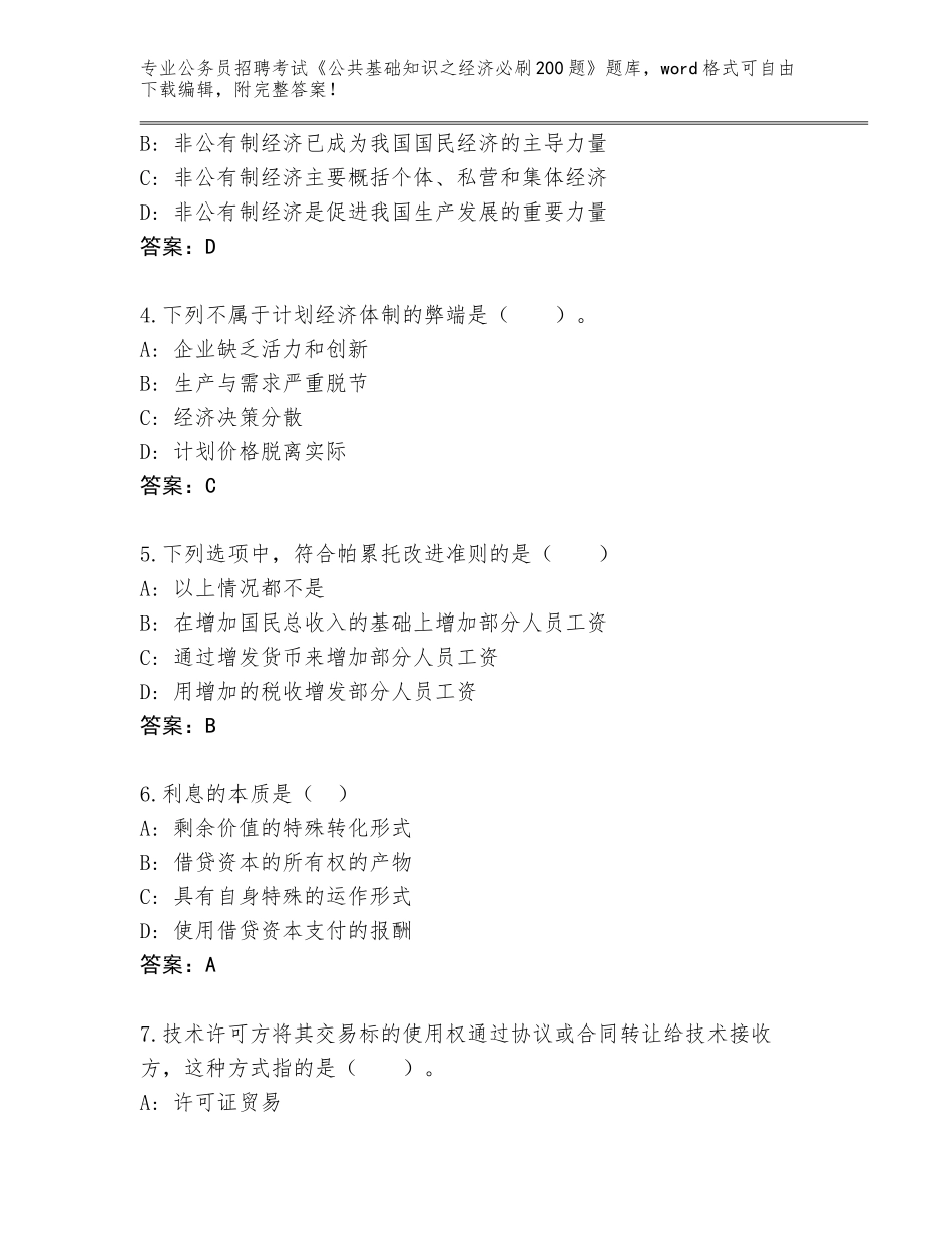 2024年福建省公务员招聘考试《公共基础知识之经济必刷200题》真题（夺分金卷）_第2页