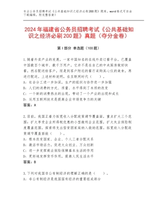 2024年福建省公务员招聘考试《公共基础知识之经济必刷200题》真题（夺分金卷）