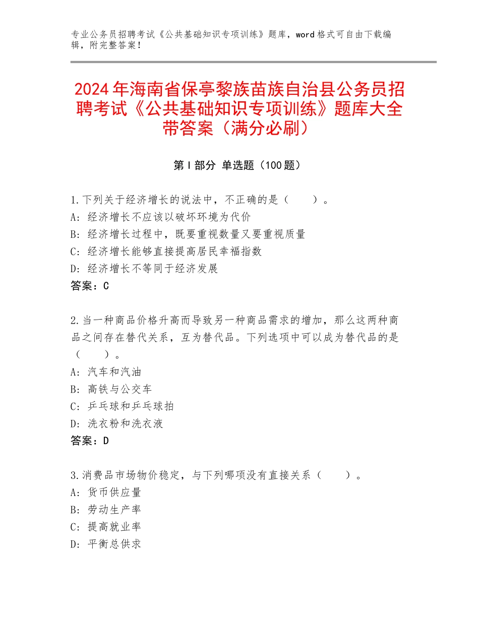 2024年海南省保亭黎族苗族自治县公务员招聘考试《公共基础知识专项训练》题库大全带答案（满分必刷）_第1页