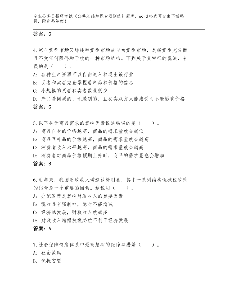 2024年海南省保亭黎族苗族自治县公务员招聘考试《公共基础知识专项训练》题库大全带答案（满分必刷）_第2页