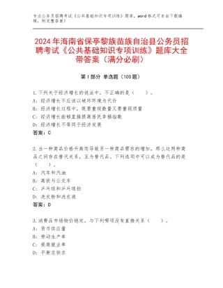 2024年海南省保亭黎族苗族自治县公务员招聘考试《公共基础知识专项训练》题库大全带答案（满分必刷）