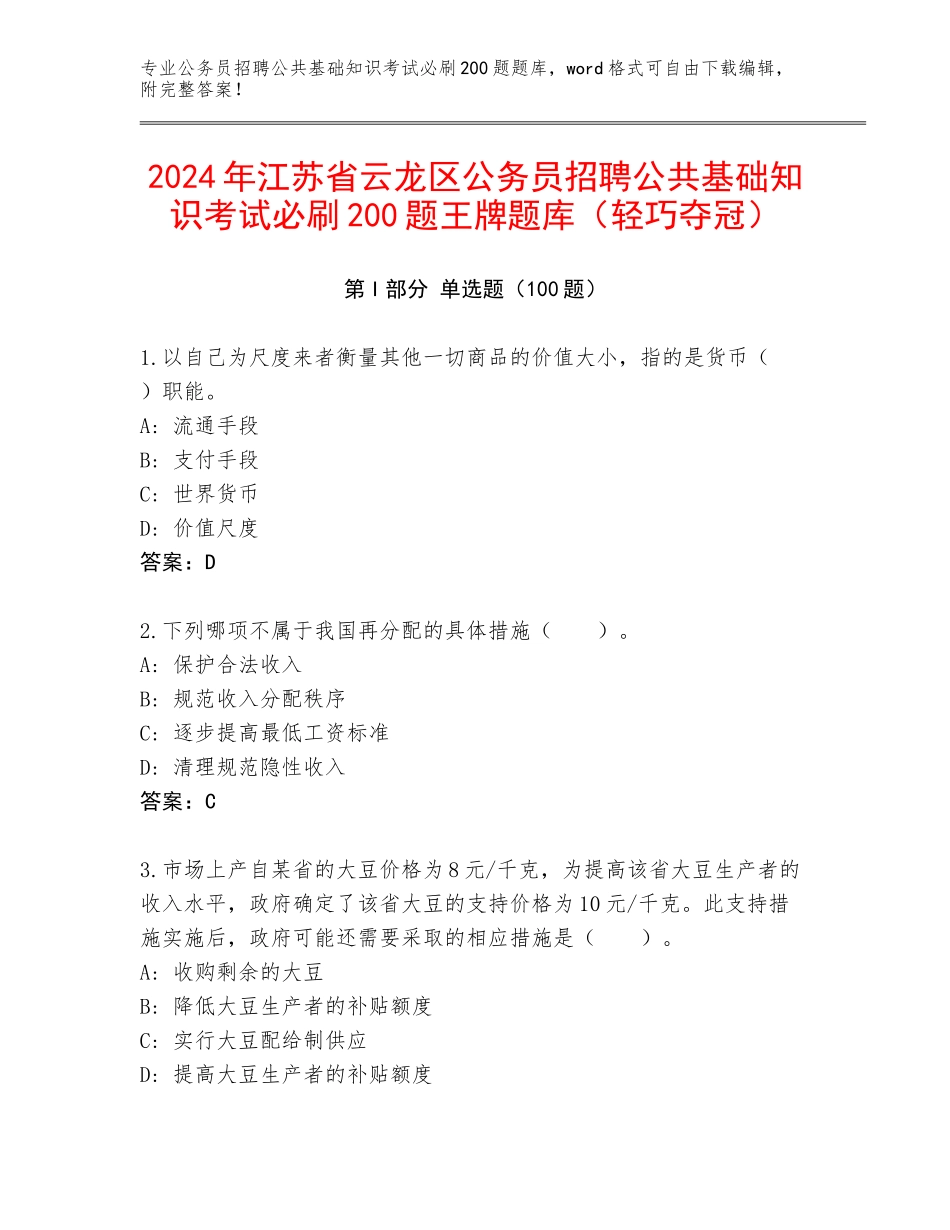 2024年江苏省云龙区公务员招聘公共基础知识考试必刷200题王牌题库（轻巧夺冠）_第1页