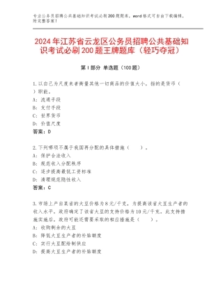 2024年江苏省云龙区公务员招聘公共基础知识考试必刷200题王牌题库（轻巧夺冠）