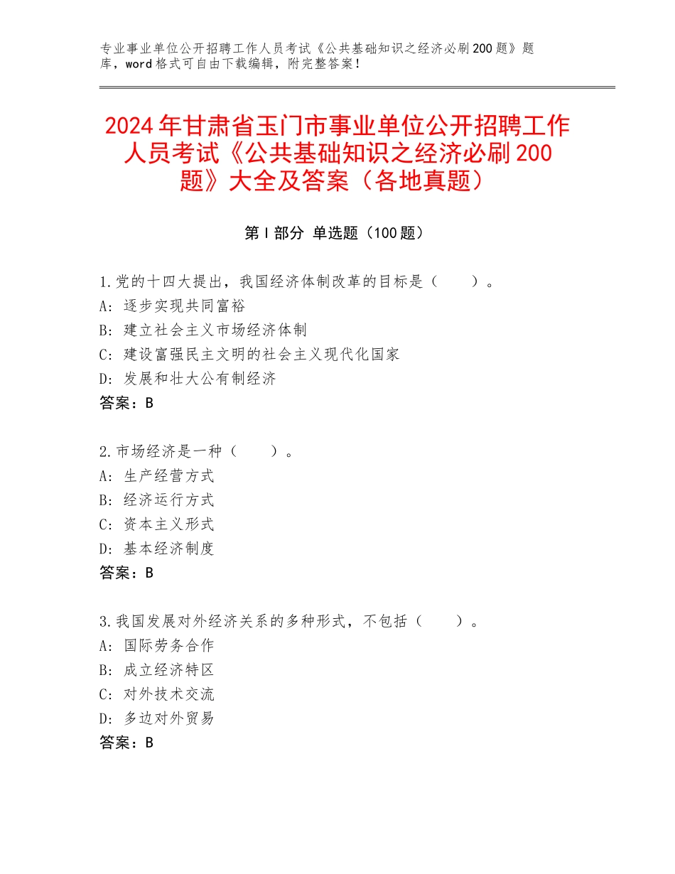 2024年甘肃省玉门市事业单位公开招聘工作人员考试《公共基础知识之经济必刷200题》大全及答案（各地真题）_第1页