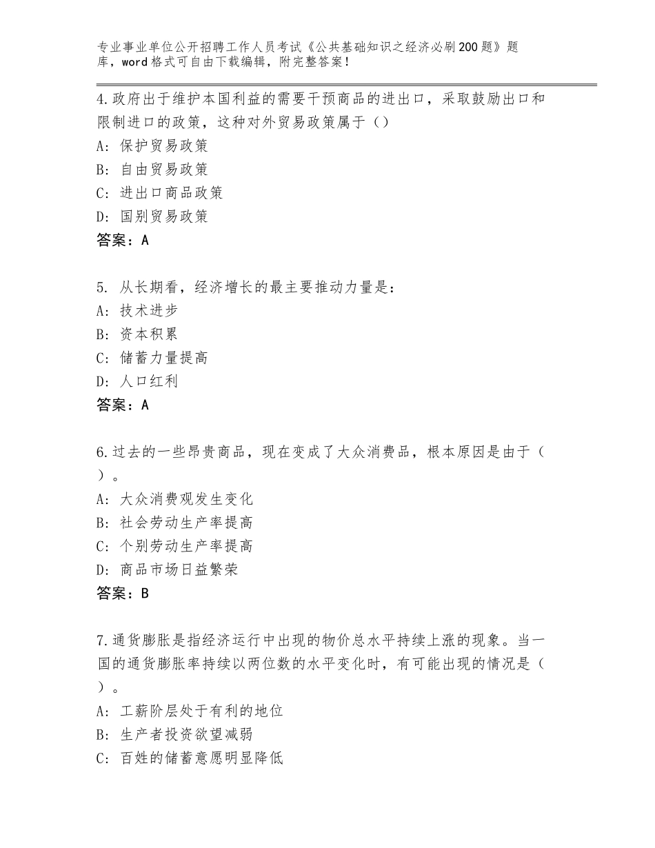 2024年甘肃省玉门市事业单位公开招聘工作人员考试《公共基础知识之经济必刷200题》大全及答案（各地真题）_第2页