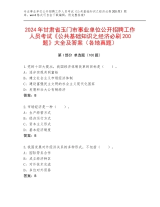 2024年甘肃省玉门市事业单位公开招聘工作人员考试《公共基础知识之经济必刷200题》大全及答案（各地真题）