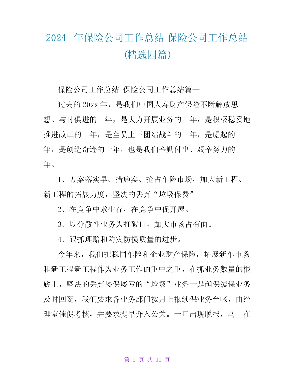 2024年保险公司工作总结(四篇)_第1页