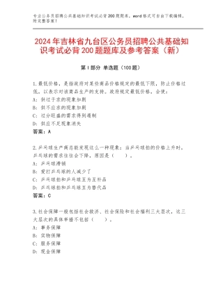 2024年吉林省九台区公务员招聘公共基础知识考试必背200题题库及参考答案（新）