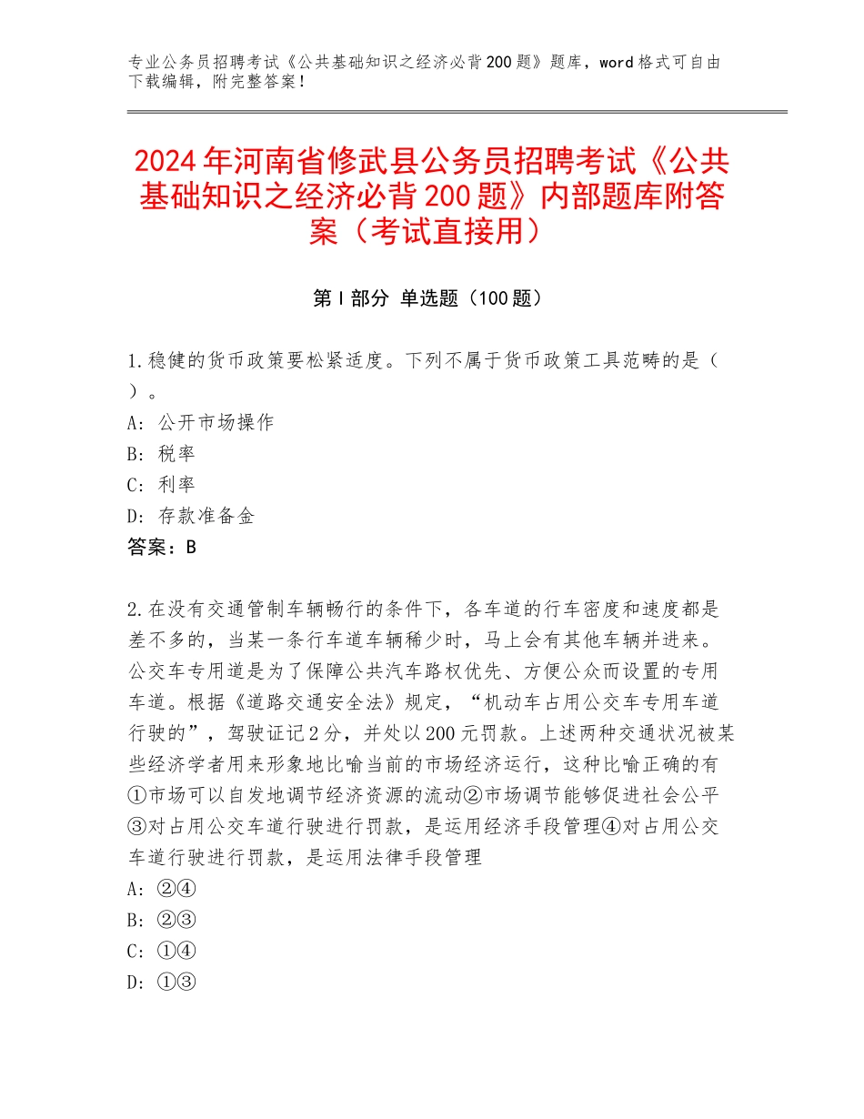 2024年河南省修武县公务员招聘考试《公共基础知识之经济必背200题》内部题库附答案（考试直接用）_第1页