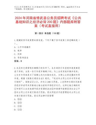 2024年河南省修武县公务员招聘考试《公共基础知识之经济必背200题》内部题库附答案（考试直接用）