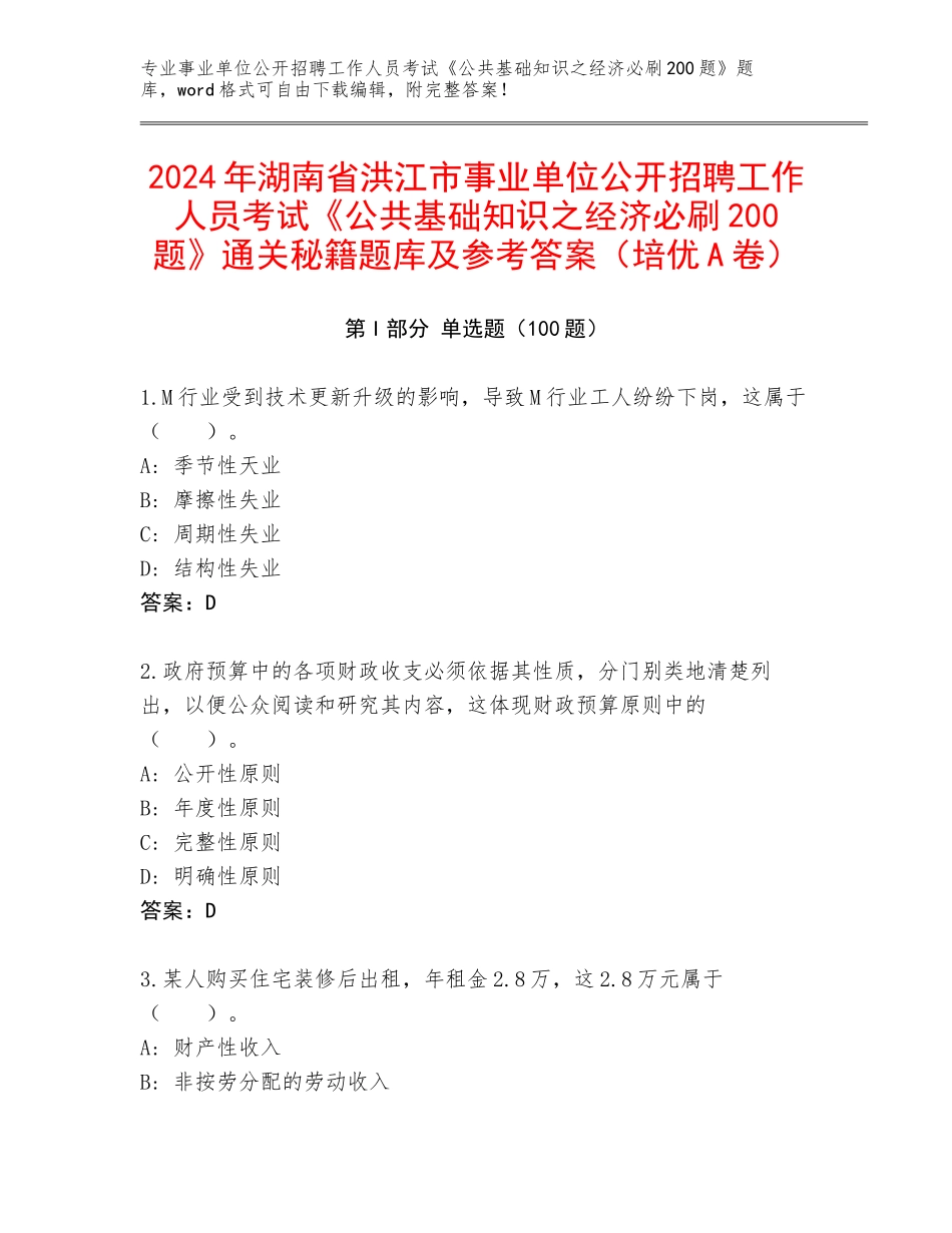 2024年湖南省洪江市事业单位公开招聘工作人员考试《公共基础知识之经济必刷200题》通关秘籍题库及参考答案（培优A卷）_第1页