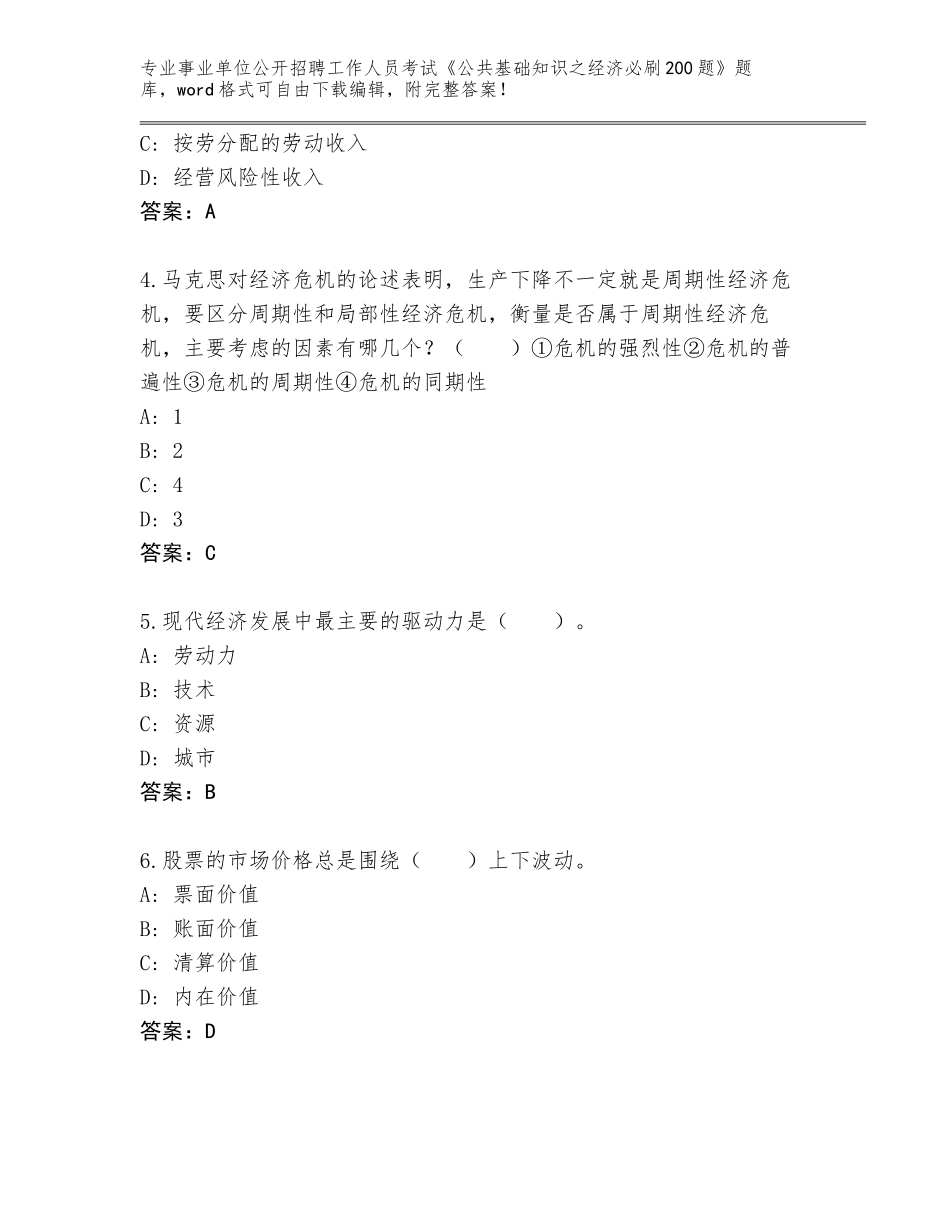 2024年湖南省洪江市事业单位公开招聘工作人员考试《公共基础知识之经济必刷200题》通关秘籍题库及参考答案（培优A卷）_第2页