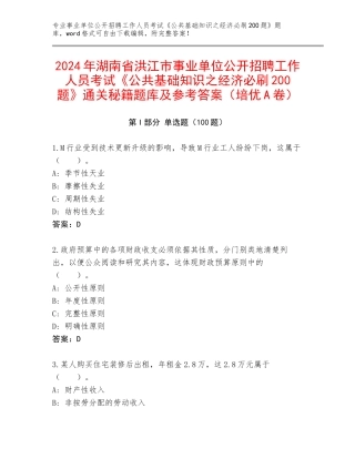 2024年湖南省洪江市事业单位公开招聘工作人员考试《公共基础知识之经济必刷200题》通关秘籍题库及参考答案（培优A卷）