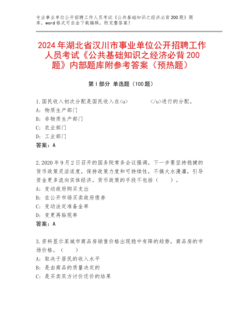2024年湖北省汉川市事业单位公开招聘工作人员考试《公共基础知识之经济必背200题》内部题库附参考答案（预热题）_第1页