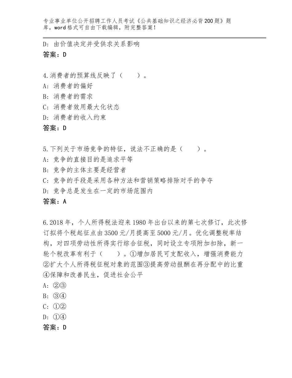 2024年湖北省汉川市事业单位公开招聘工作人员考试《公共基础知识之经济必背200题》内部题库附参考答案（预热题）_第2页