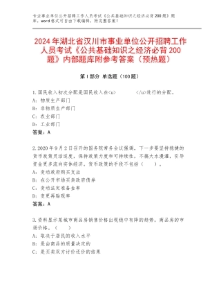 2024年湖北省汉川市事业单位公开招聘工作人员考试《公共基础知识之经济必背200题》内部题库附参考答案（预热题）