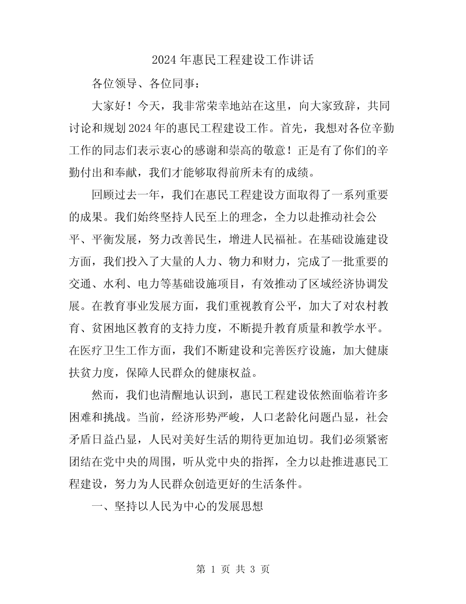 2024年惠民工程建设工作讲话_第1页