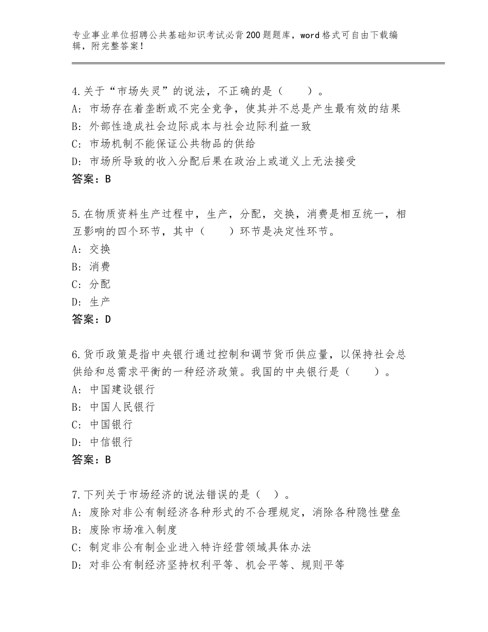 2024年福建省事业单位招聘公共基础知识考试必背200题王牌题库（夺冠）_第2页