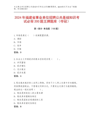 2024年福建省事业单位招聘公共基础知识考试必背200题王牌题库（夺冠）