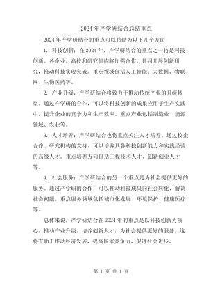 2024年产学研结合总结重点