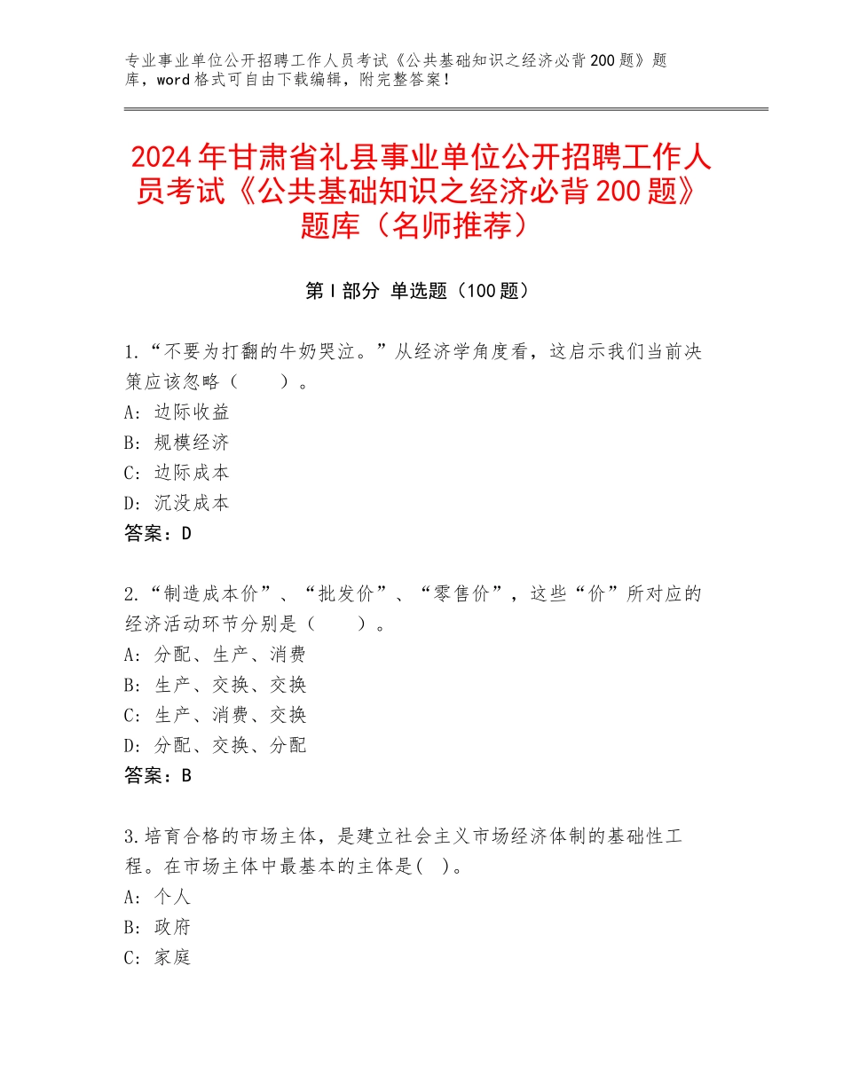 2024年甘肃省礼县事业单位公开招聘工作人员考试《公共基础知识之经济必背200题》题库（名师推荐）_第1页