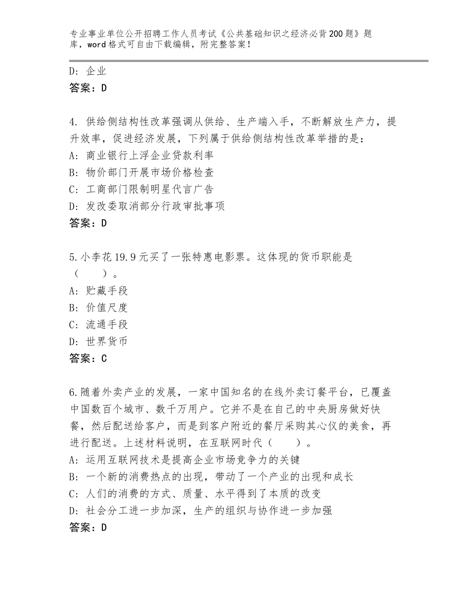 2024年甘肃省礼县事业单位公开招聘工作人员考试《公共基础知识之经济必背200题》题库（名师推荐）_第2页