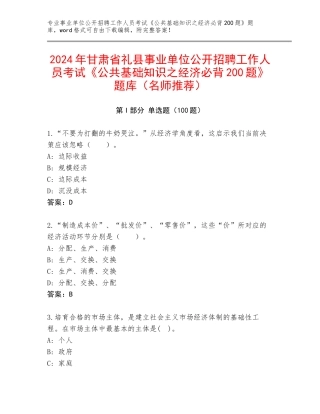 2024年甘肃省礼县事业单位公开招聘工作人员考试《公共基础知识之经济必背200题》题库（名师推荐）