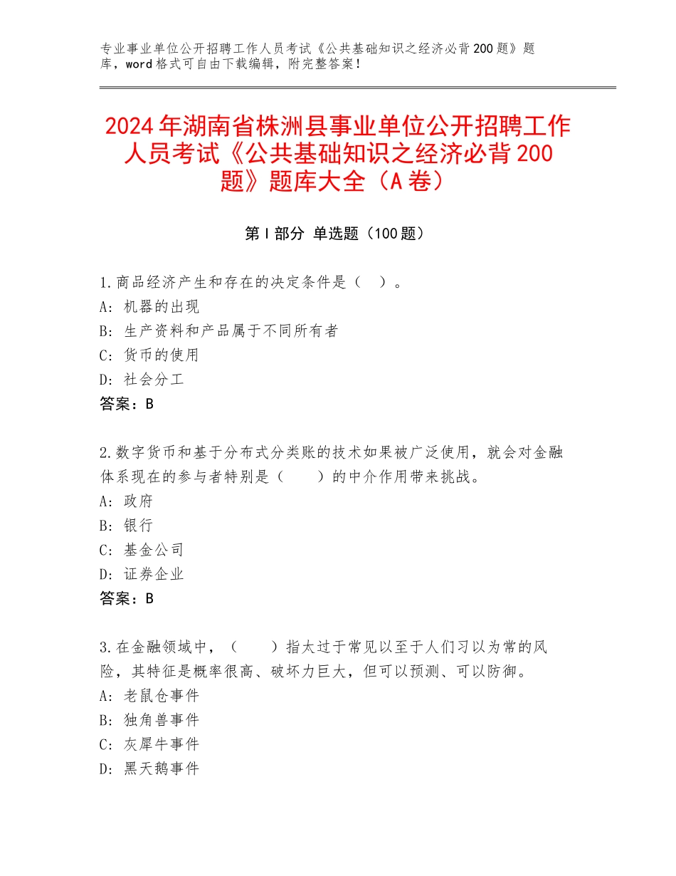 2024年湖南省株洲县事业单位公开招聘工作人员考试《公共基础知识之经济必背200题》题库大全（A卷）_第1页