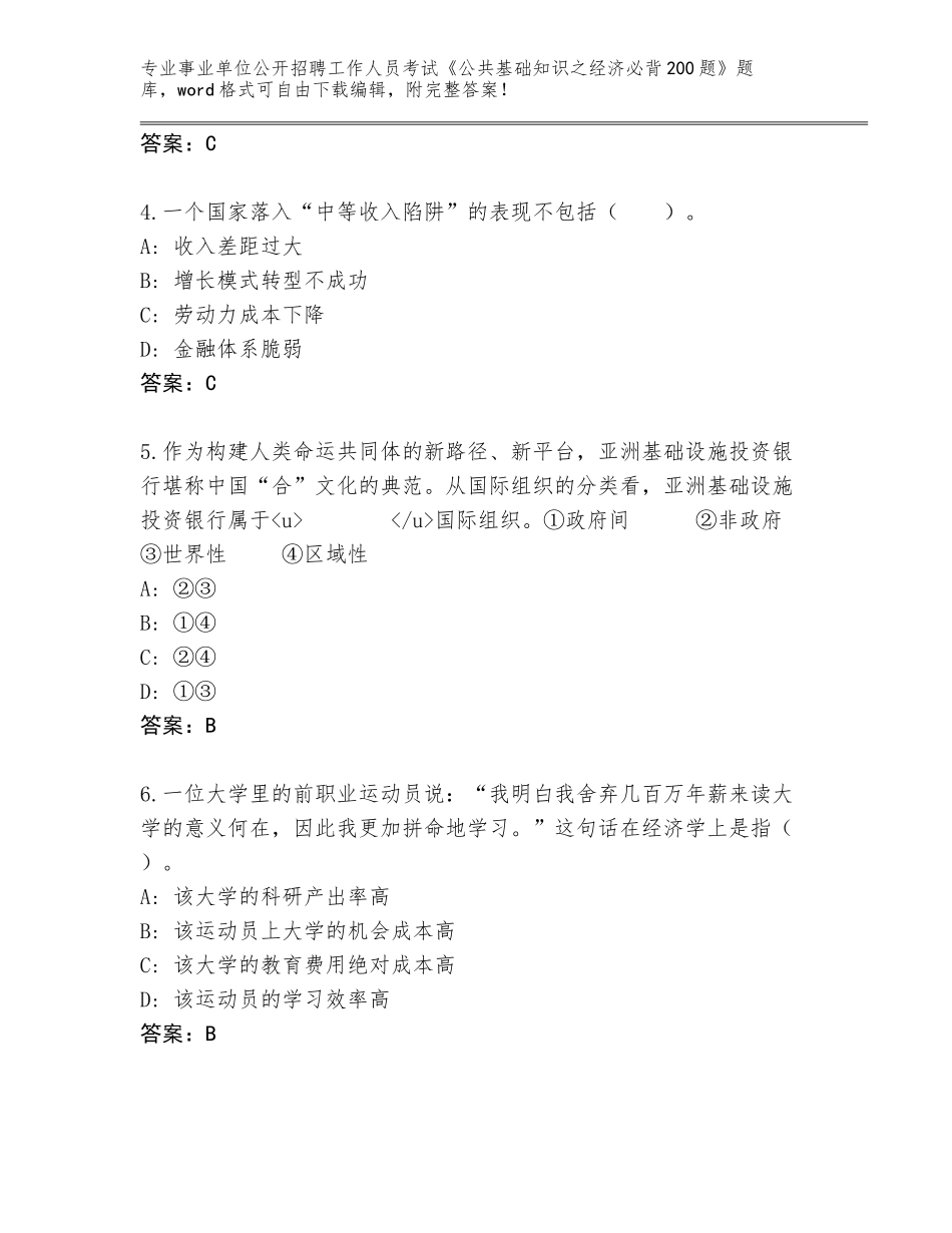 2024年湖南省株洲县事业单位公开招聘工作人员考试《公共基础知识之经济必背200题》题库大全（A卷）_第2页