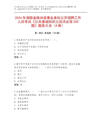 2024年湖南省株洲县事业单位公开招聘工作人员考试《公共基础知识之经济必背200题》题库大全（A卷）