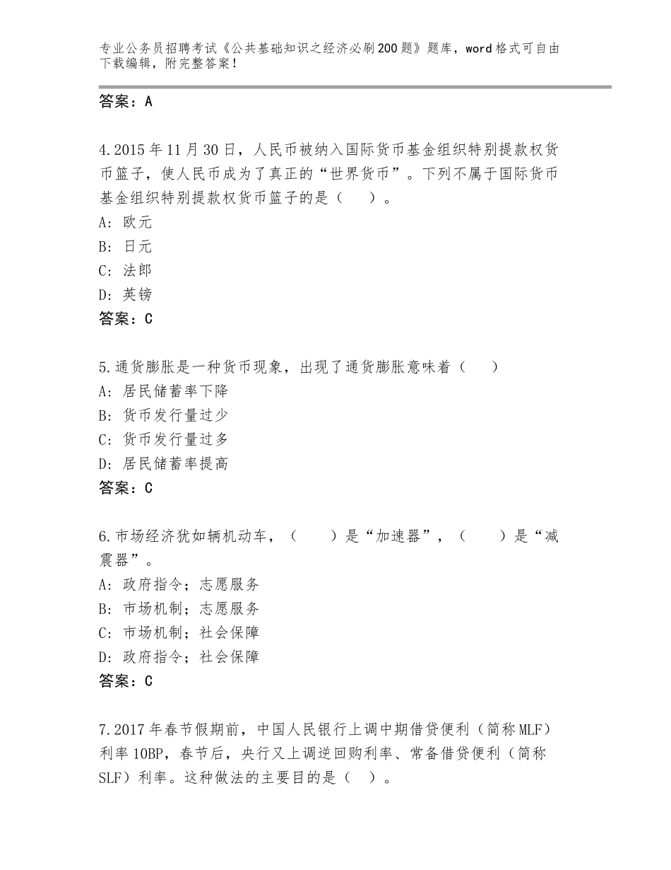 2024年河北省临城县公务员招聘考试《公共基础知识之经济必刷200题》王牌题库（达标题）_第2页