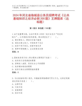 2024年河北省临城县公务员招聘考试《公共基础知识之经济必刷200题》王牌题库（达标题）