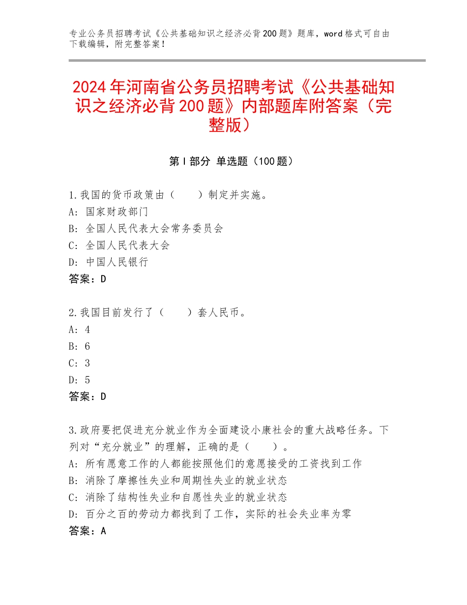 2024年河南省公务员招聘考试《公共基础知识之经济必背200题》内部题库附答案（完整版）_第1页
