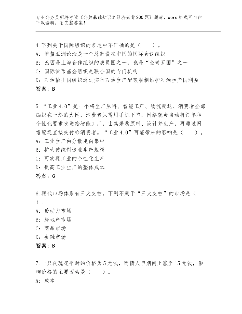 2024年河南省公务员招聘考试《公共基础知识之经济必背200题》内部题库附答案（完整版）_第2页