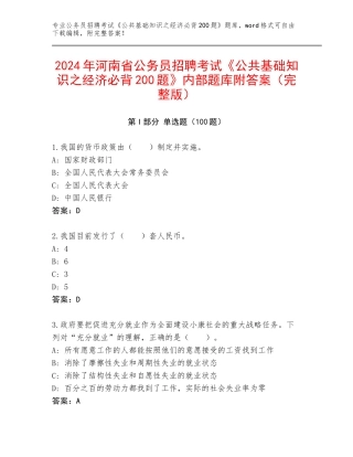 2024年河南省公务员招聘考试《公共基础知识之经济必背200题》内部题库附答案（完整版）