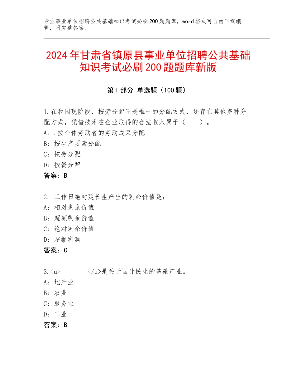 2024年甘肃省镇原县事业单位招聘公共基础知识考试必刷200题题库新版_第1页