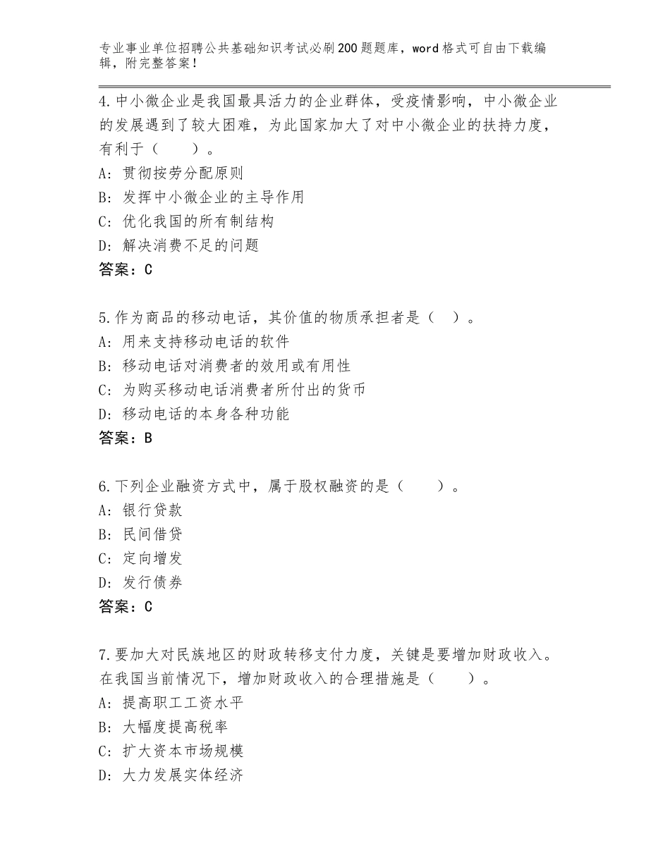 2024年甘肃省镇原县事业单位招聘公共基础知识考试必刷200题题库新版_第2页