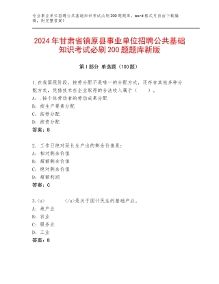 2024年甘肃省镇原县事业单位招聘公共基础知识考试必刷200题题库新版