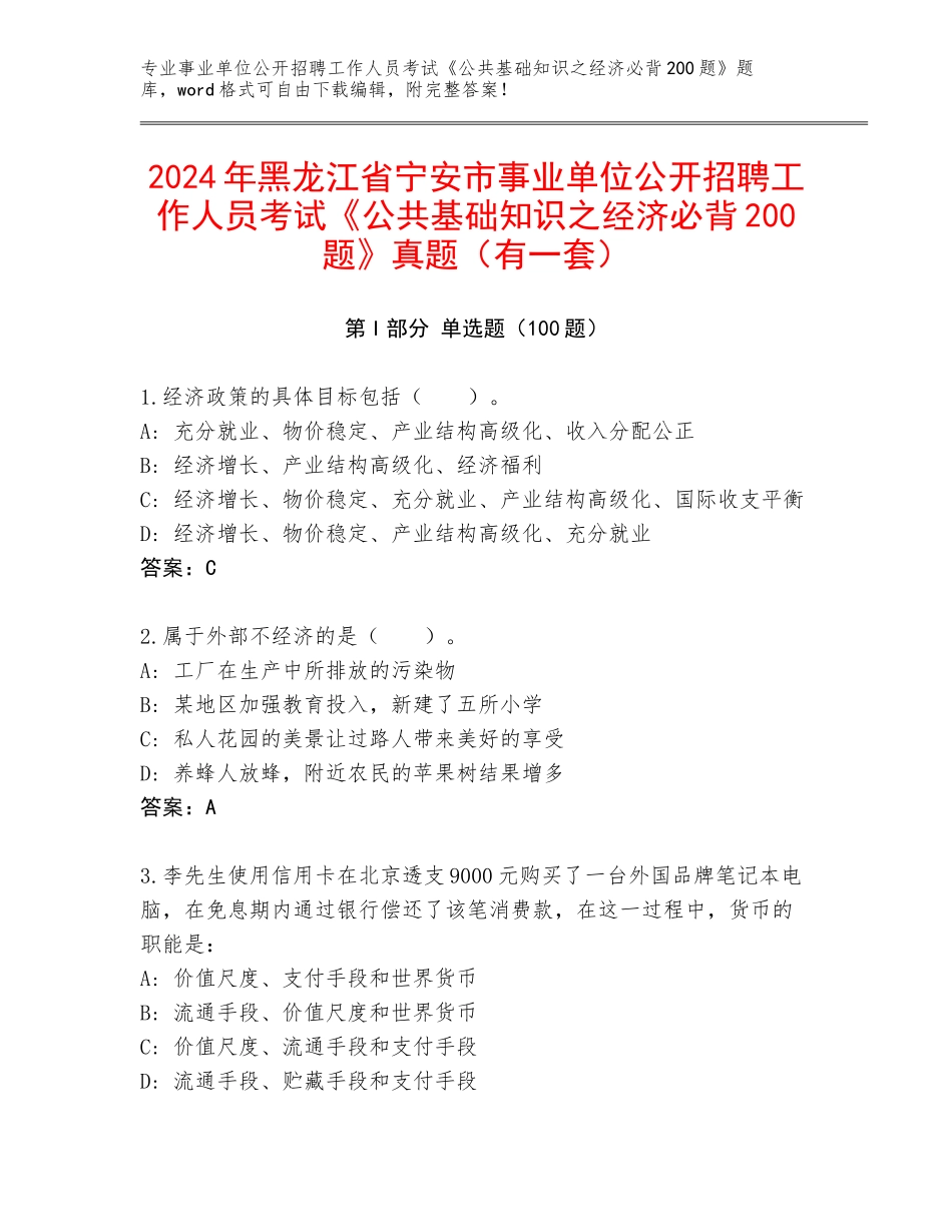 2024年黑龙江省宁安市事业单位公开招聘工作人员考试《公共基础知识之经济必背200题》真题（有一套）_第1页