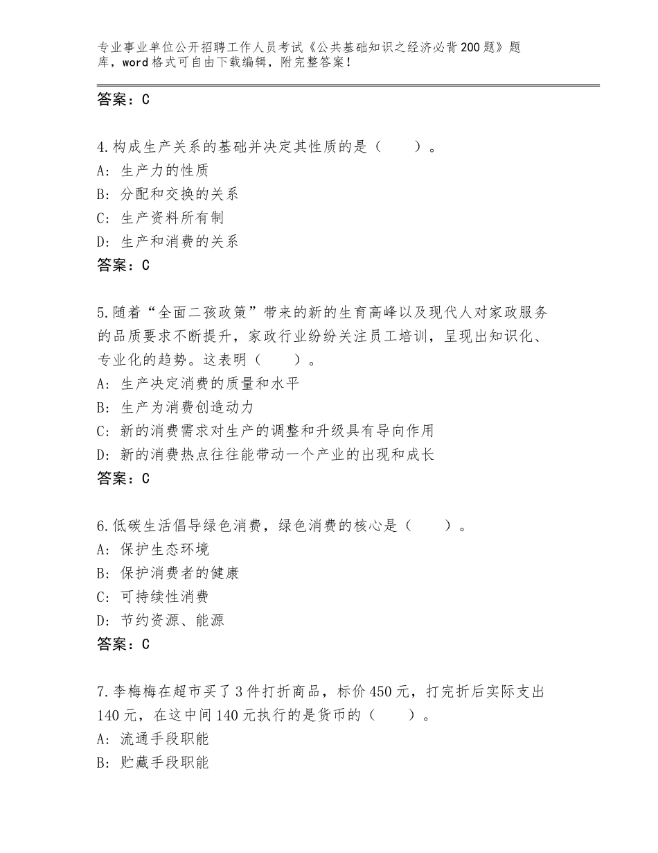 2024年黑龙江省宁安市事业单位公开招聘工作人员考试《公共基础知识之经济必背200题》真题（有一套）_第2页