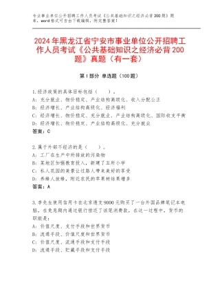 2024年黑龙江省宁安市事业单位公开招聘工作人员考试《公共基础知识之经济必背200题》真题（有一套）