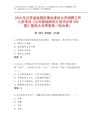 2024年江苏省盐都区事业单位公开招聘工作人员考试《公共基础知识之经济必背200题》题库大全带答案（综合卷）