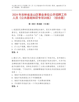 2024年吉林省龙山区事业单位公开招聘工作人员《公共基础知识专项训练》（综合题）