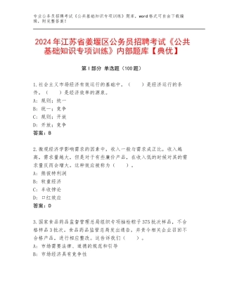 2024年江苏省姜堰区公务员招聘考试《公共基础知识专项训练》内部题库【典优】
