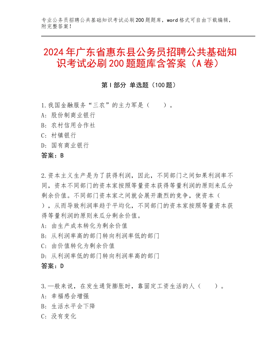 2024年广东省惠东县公务员招聘公共基础知识考试必刷200题题库含答案（A卷）_第1页